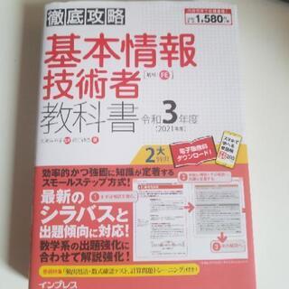 [令和3年度]基本情報技術者教科書