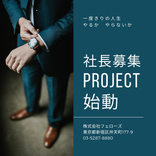 経営者になりたい人募集《愛知》の画像