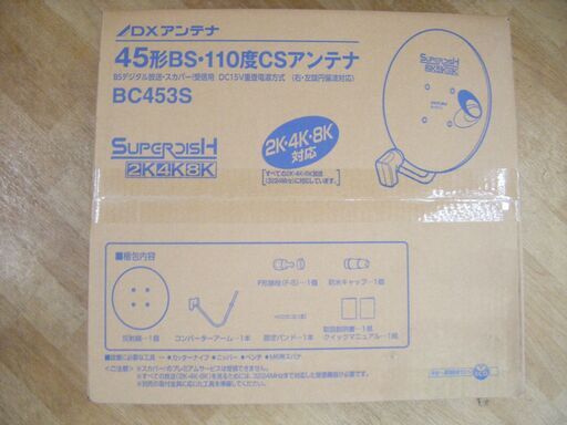DXアンテナ BC453S 45形BS・110度CSアンテナ（右・左旋円偏波対応）未使用