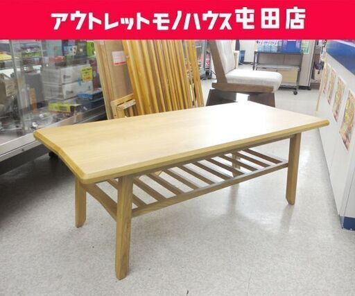 訳あり格安！センターテーブル 幅110cm 天板下収納棚 ナチュラル ローテーブル☆ PayPay(ペイペイ)決済可能 ☆ 札幌市 北区 屯田