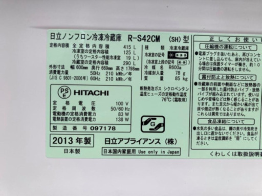 日立ノンフロン冷凍冷蔵庫　RーS42CM 2013年製