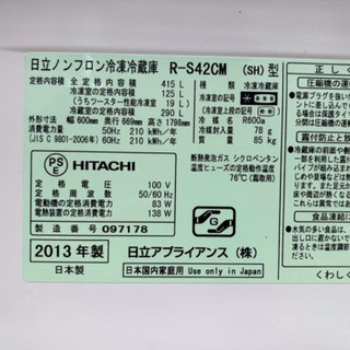 日立ノンフロン冷凍冷蔵庫　RーS42CM 2013年製の画像