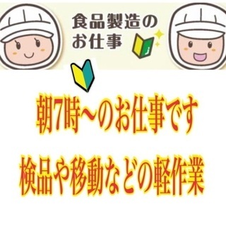 朝７時～の勤務です！食品製造の補助！未経験者積極採用中★休まず来...