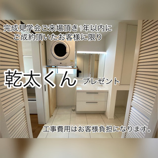 新築完成見学会