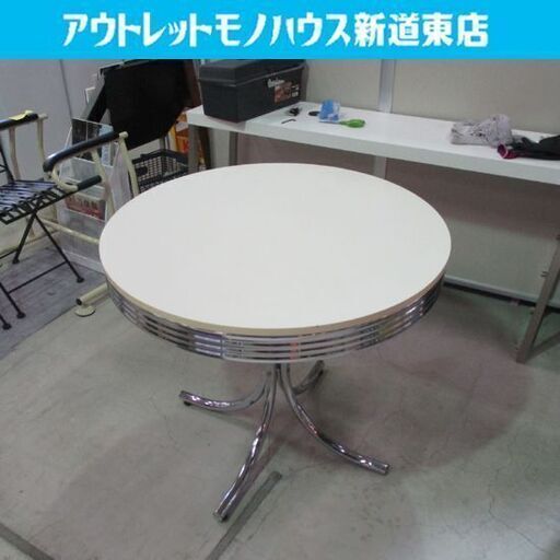 商談中　　アメリカンダイナー風 テーブル センターテーブル カフェテーブル 直径86.5cm ホワイト 店舗備品 札幌市東区 新道東店