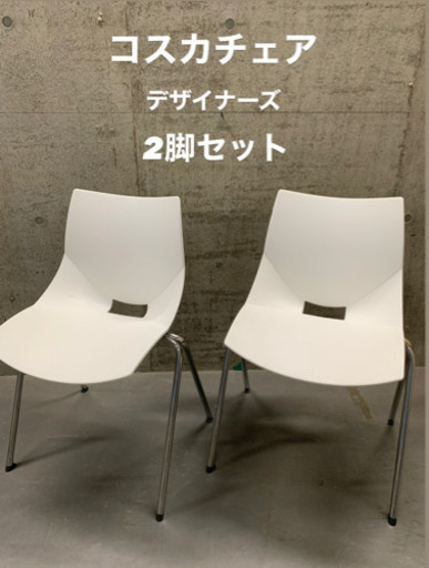 ◆コスカチェア オ2脚セットフィス家具 Kosuka デザイナーズ チェア