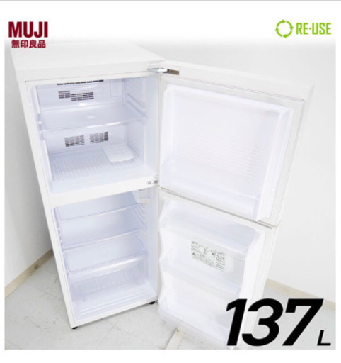 無印良品　冷蔵庫137L