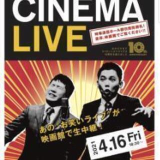 お笑いシネマライブに一緒に行きませんか