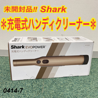【ご来店限定】未開封品＊シャーク 充電式ハンディクリーナー エヴ...