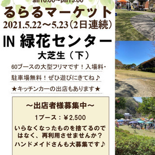 ★フリーマーケット★和歌山植物公園緑花センター