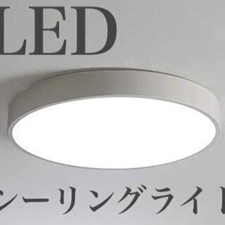 【新品・未使用】LEDシーリングライト（30W ４~8畳用）