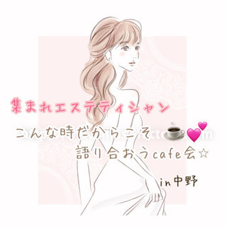 集まれエステティシャン♪こんな時期だからこそ語り合おうcafe会☕️