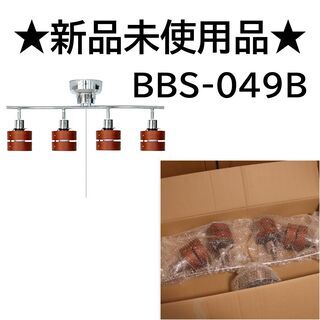 シーリングライト　BBS-049B　ブラウン　LED電球付きの画像