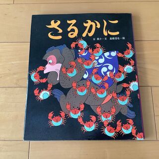さるかに（絵本）