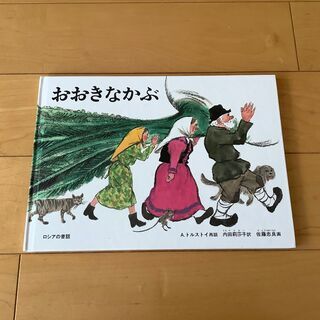 おおきなかぶ （絵本）