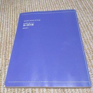 差し上げます。魚の便利帳。の画像