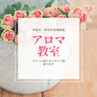 ❤️アロマ教室❤️🌸スクール型・オンライン型選べます🌸