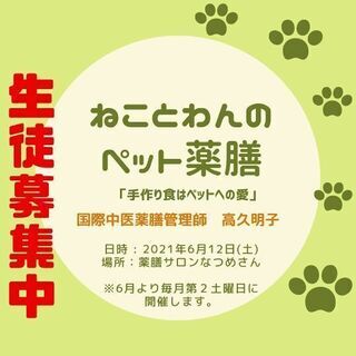 ねことわんのペット薬膳講座『ペットの食事は飼い主の愛』
