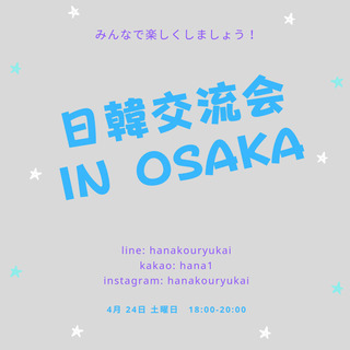 日韓交流会in大阪　　　