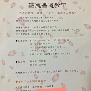【韶蕙書道教室】　美しい字は一生の宝ですの画像