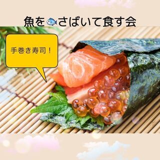 【25歳〜40歳限定】初参加歓迎！魚をさばいて食べる会【手巻き寿司！】