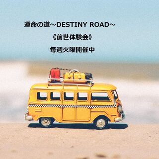 運命の道主催《癒しの勉強会》5月12日