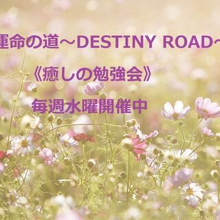 運命の道主催《癒しの勉強会》5月26日