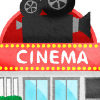 映画観に行きませんか‼︎