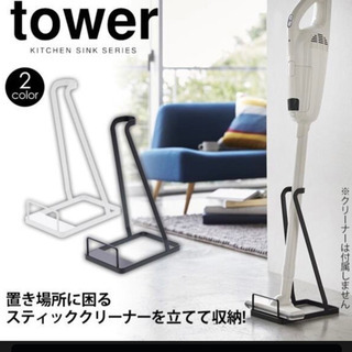 クリーナースタンド　tower 新品未使用