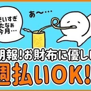 【週払い可】今なら手当で9万円もGET★★即日面接OK！安定収入...