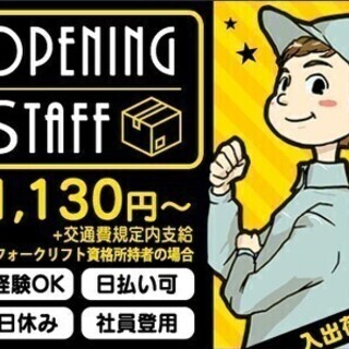 【倉庫内での入出荷作業】オープニングスタッフ募集！未経験歓迎◎日...