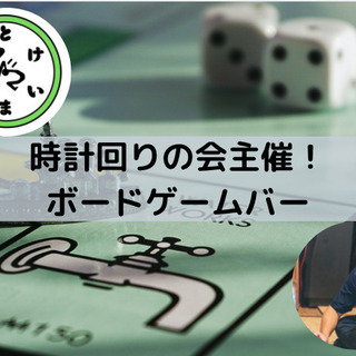 ボードゲームバー presented by 時計回りの会