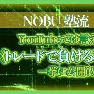 NOBU塾流「YouTubeでは言えない《トレードで負ける理由》...