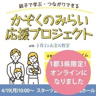 【1都3県の方限定】Zoom開催／家計応援セミナー《キッズコンテ...