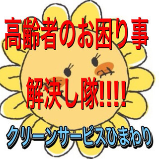 女性の 便利屋 1時間3,000円〜