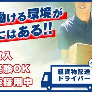 未経験者大歓迎！軽貨物配送ドライバー/日給2万以上可能/初期費用...