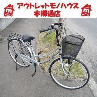 〇 札幌 ママチャリ 26インチ カゴ付き カギ付き ライト付き シルバー 銀色系 自転車 シティサイクル 本郷通店