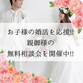 【日程応相談】お子様の婚活を応援!!親御様の無料相談会を開催中
