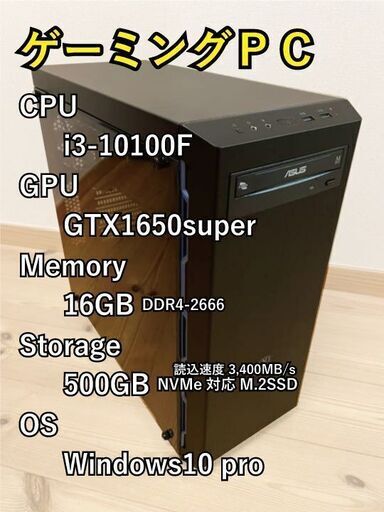 Windows10搭載超高速デスクトップゲーミングPC、モニタ無し、マウス・キーボード付き。第10世代(CometLake)のi3-10100FとNVMe M.2SSD、GTX1650SUPERで組んだカスタムPCです。