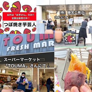 【0円焼き芋芸人】つぼ焼き芋屋さんをやってるお笑い芸人が出張します🍠 - 助け合い