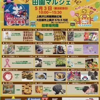 田園マルシェ