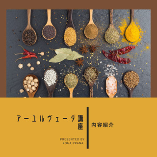 【zoom開催】11月27日　Ayurveda入門講座　★後日視聴可の画像