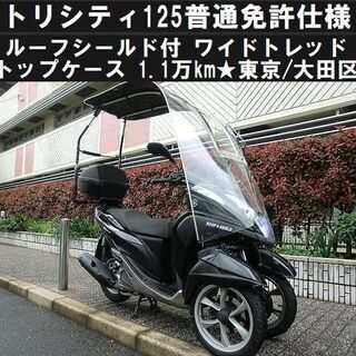★ルーフシールド付トリシティ125『普通免許仕様』ワイドトレッド...