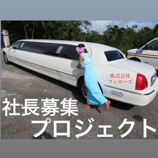 経営者になりたい人募集の画像