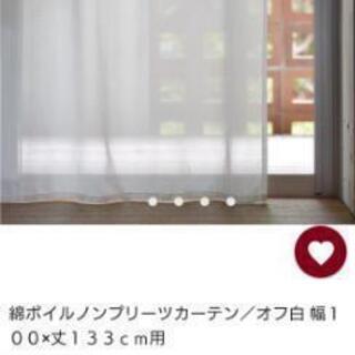 【無料】無印良品カーテン 100cm✕133cm 2枚　＊引渡日限定