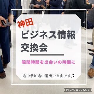 4月20日(火) 14:00開催⭐️神田ビジネス⭐️フリー異業種...