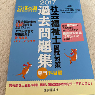 社会福祉士国試対策過去問題集 2017 専門科目編