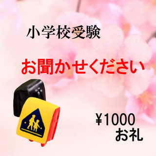 小学校受験教室に通われている方、お話させてください。お礼差し上げます。