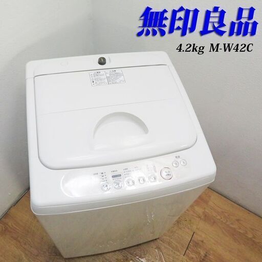配達設置無料！無印良品 ホワイトカラー 4.2kg 洗濯機 LS08