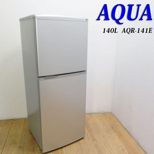 配達設置無料！AQUA 頑丈冷蔵庫 140L 自動霜取 BL07